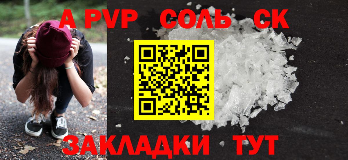 A-PVP Соль Белореченск